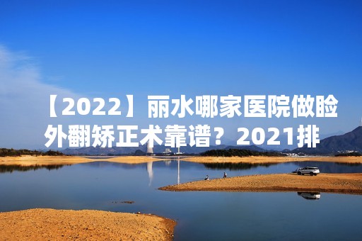 【2024】丽水哪家医院做睑外翻矫正术靠谱？2024排行前10医院盘点!个个都是口碑好且人