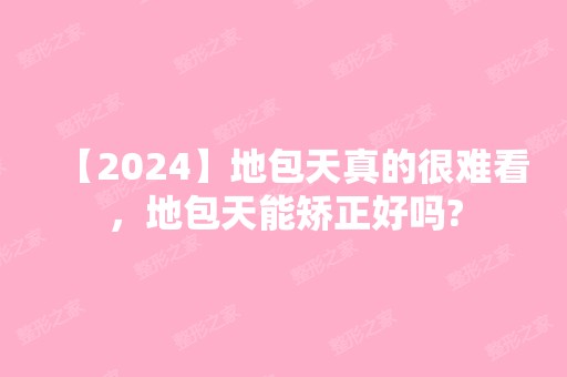 【2024】地包天真的很难看，地包天能矫正好吗?