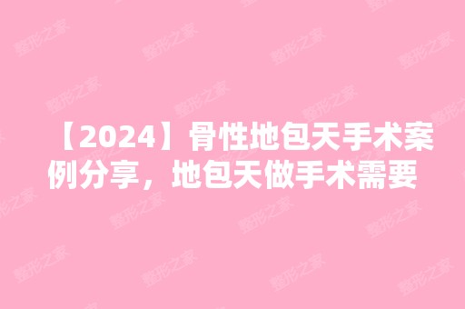 【2024】骨性地包天手术案例分享，地包天做手术需要多少钱？