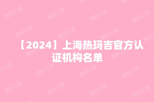 【2024】上海热玛吉官方认证机构名单