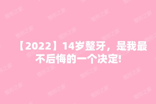 【2024】14岁整牙，是我不后悔的一个决定!