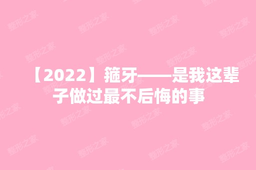 【2024】箍牙——是我这辈子做过不后悔的事