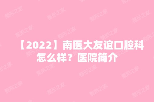 【2024】南医大友谊口腔科怎么样？医院简介