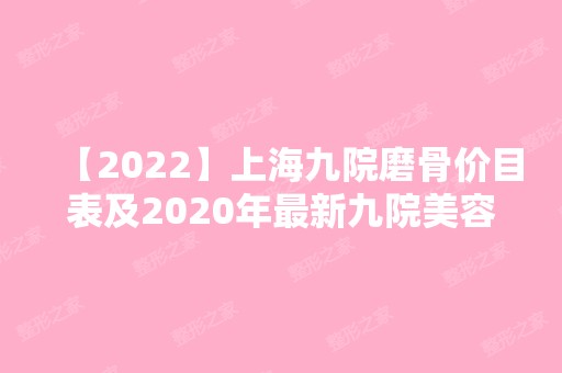 【2024】上海九院磨骨价目表及2024年新九院美容整形医生信息