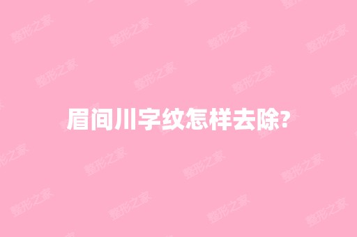 眉间川字纹怎样去除?