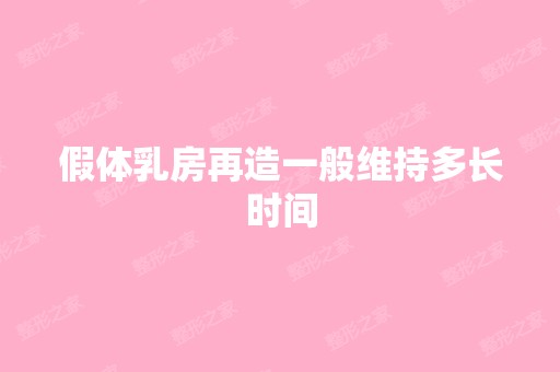 假体乳房再造一般维持多长时间