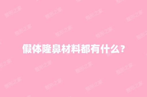 假体隆鼻材料都有什么？