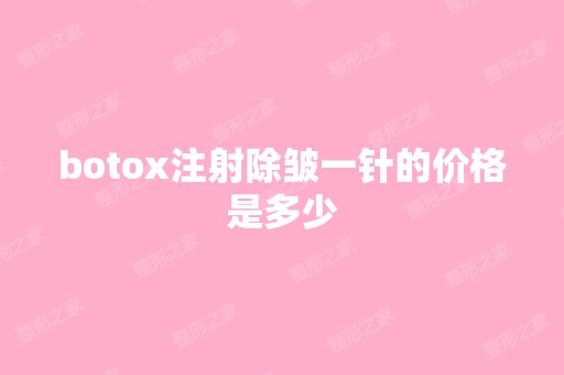 botox注射除皱一针的价格是多少