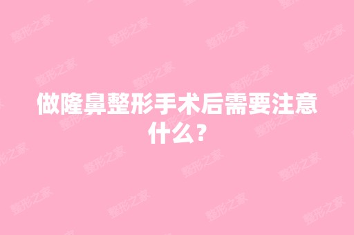 做隆鼻整形手术后需要注意什么？