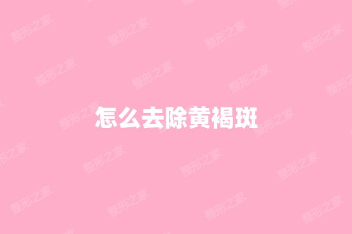 怎么去除黄褐斑