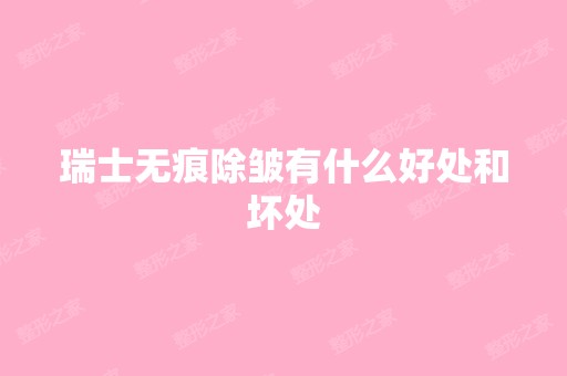 瑞士无痕除皱有什么好处和坏处