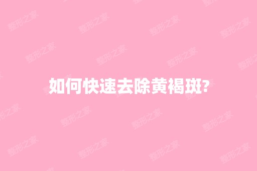 如何快速去除黄褐斑?