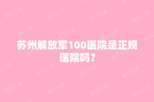 苏州解放军100医院是正规医院吗？