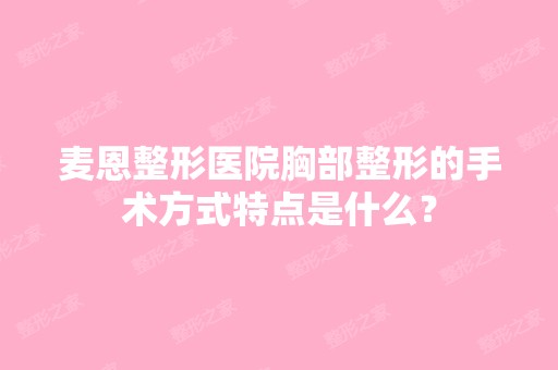 麦恩整形医院胸部整形的手术方式特点是什么？