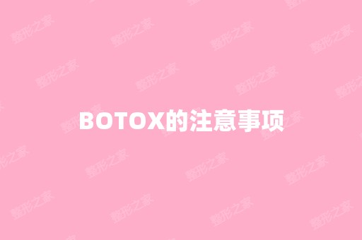 BOTOX的注意事项