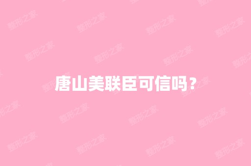 唐山美联臣可信吗？