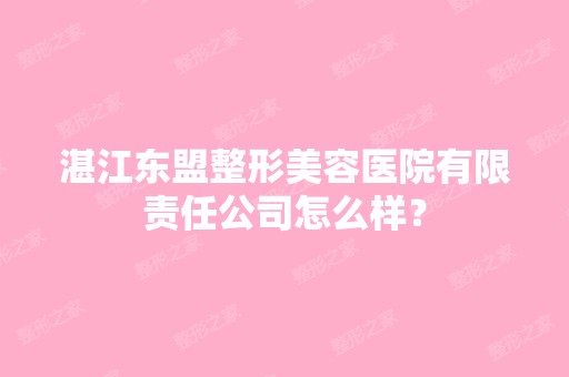 湛江东盟整形美容医院有限责任公司怎么样？