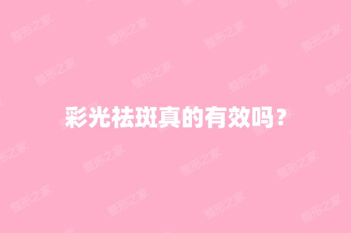 彩光祛斑真的有效吗？