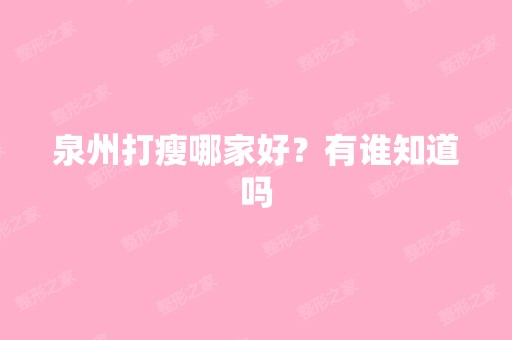 泉州打瘦哪家好？有谁知道吗