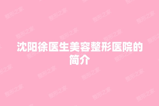 沈阳徐医生美容整形医院的简介