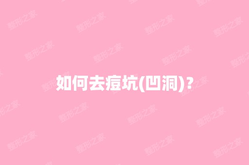 如何去痘坑(凹洞)？