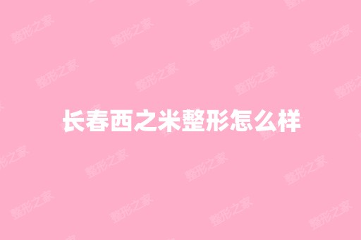 长春西之米整形怎么样