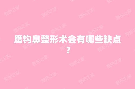 鹰钩鼻整形术会有哪些缺点？