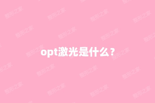 opt激光是什么？