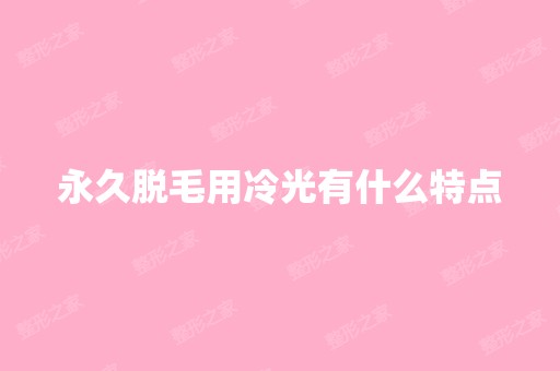 永久脱毛用冷光有什么特点