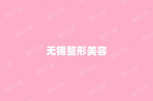 无锡整形美容