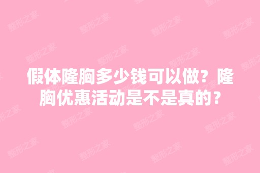 假体隆胸多少钱可以做？隆胸优惠活动是不是真的？