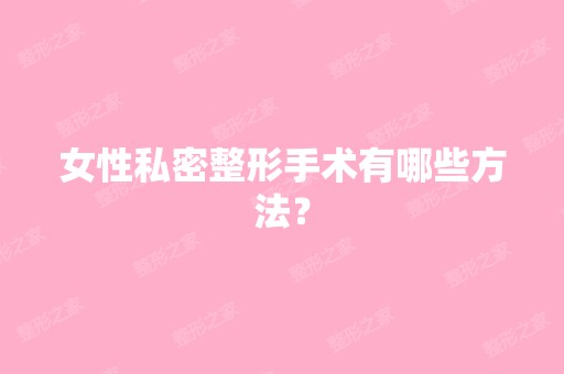 女性私密整形手术有哪些方法？