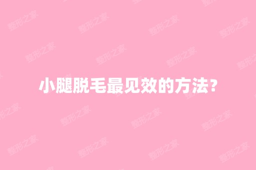 小腿脱毛见效的方法？