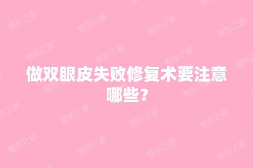 做双眼皮失败修复术要注意哪些？