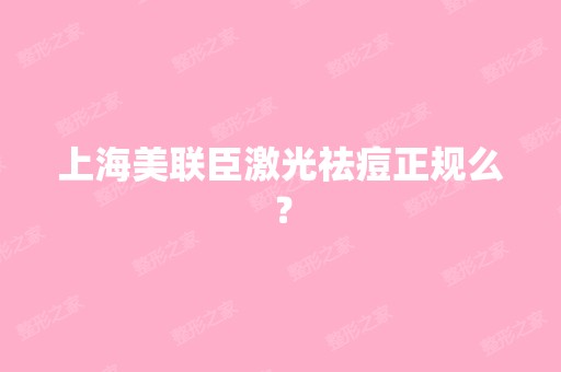 上海美联臣激光祛痘正规么？