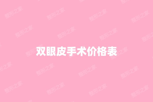 双眼皮手术价格表