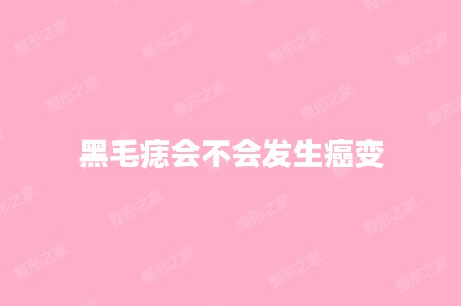 黑毛痣会不会发生癌变