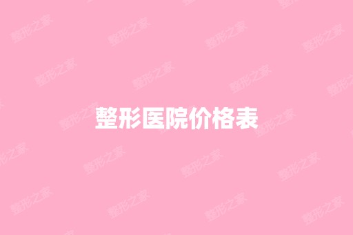 整形医院价格表