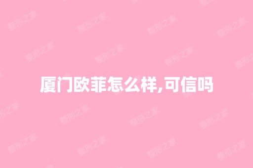 厦门欧菲怎么样,可信吗