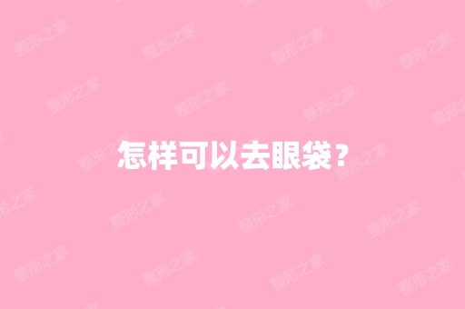 怎样可以去眼袋？