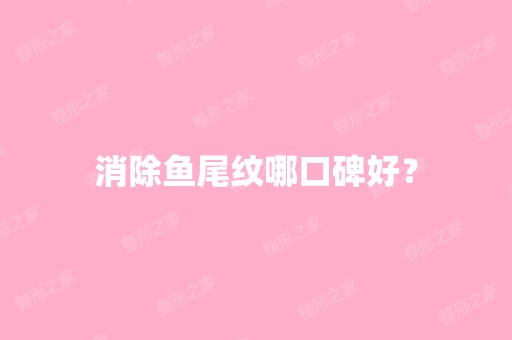 消除鱼尾纹哪口碑好？