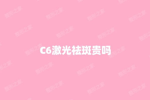 C6激光祛斑贵吗