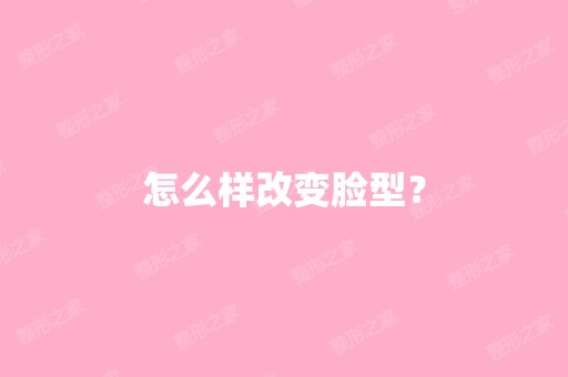 怎么样改变脸型？