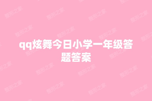 qq炫舞今日小学一年级答题答案