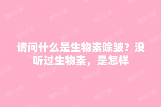 请问什么是生物素除皱？没听过生物素，是怎样