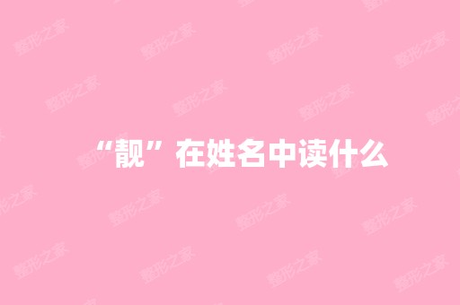 “靓”在姓名中读什么