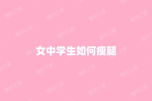 女中学生如何瘦腿