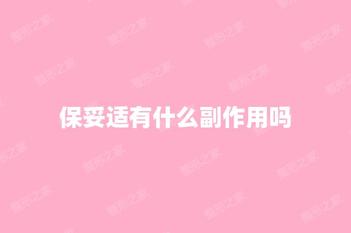 保妥适有什么副作用吗