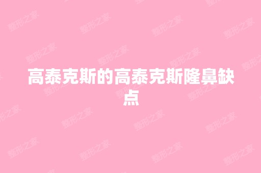 高泰克斯的高泰克斯隆鼻缺点