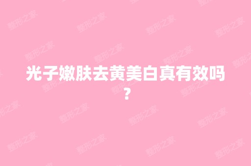 光子嫩肤去黄美白真有效吗？